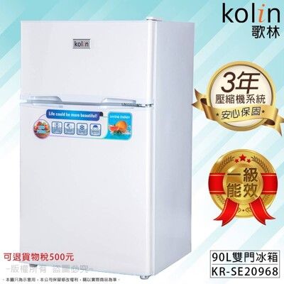 【KOLIN 歌林】全新一級節能90公升雙門小冰箱 (KR-SE20968/KR-SE20969)
