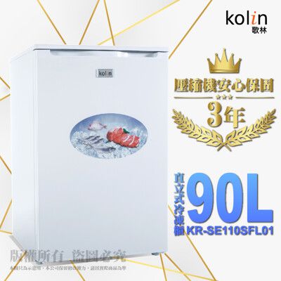 【Kolin 歌林】90公升 直立式冷凍櫃 KR-SE110SFL01