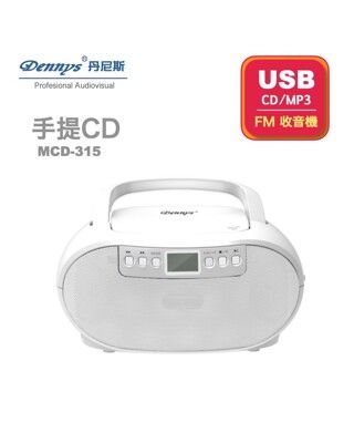 【 Dennys】 USB/CD/MP3手提音響 (MCD-315) //  操作最簡單!!