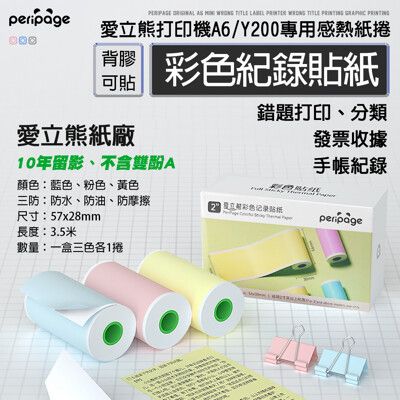 【愛立熊PeriPage】愛立熊紙廠 『彩色貼紙』打印機專用紙捲 不含雙酚A 打印紙 熱感應紙 貼紙