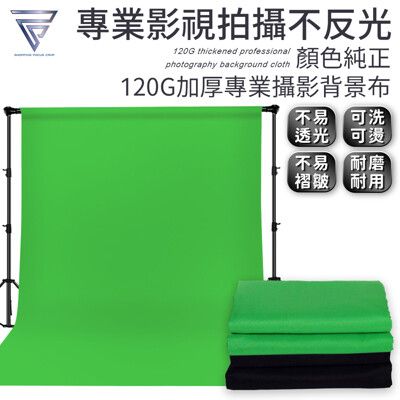 【F.C】120g加厚專業攝影布幕【3x3米】 直播攝影布 去背綠布 背景布 吸光布 拍攝綠幕