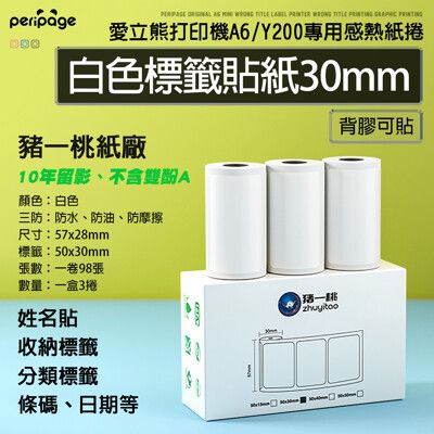 【愛立熊PeriPage】 豬一桃紙廠 『白色標籤貼30mm』打印機專用紙捲 打印紙 熱感應紙