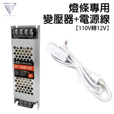 【F.C】 110V轉12V 『變壓器+電源線』 霓虹燈條專用 8.3A輸出功率 100W