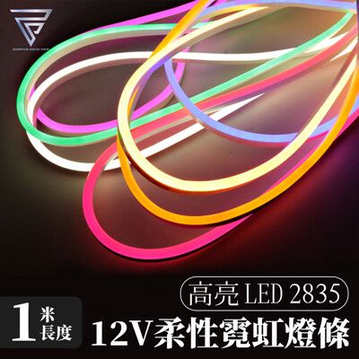 【F.C】 12v霓虹燈條 『1M+接線頭』 LED2835 霓虹燈條 燈條 led看板 廣告看板