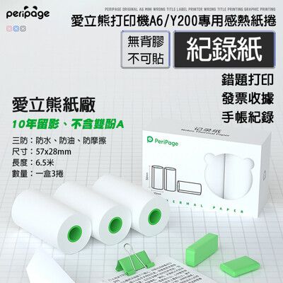 【愛立熊PeriPage】愛立熊紙廠 『紀錄紙』打印機專用紙捲 不含雙酚A 打印紙 熱感應紙 貼紙