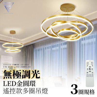 【F.C】北歐風 『3圈金環』 LED圓形多環吊燈 無極調節 遙控操作 三色變光 110V